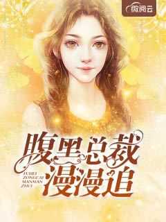 腹黑总裁漫漫追在线阅读