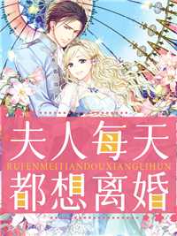 夫人每天都想离婚在线阅读