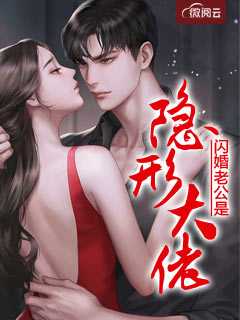 闪婚老公是隐形大佬在线阅读