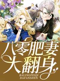 八零肥妻大翻身在线阅读