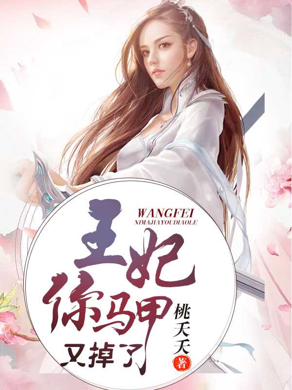 王妃你马甲又掉了在线阅读
