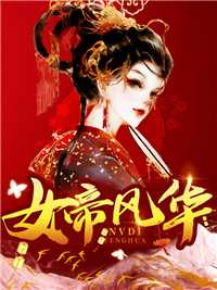 女帝风华在线阅读