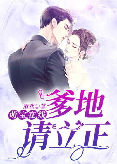 萌宝在线：爹地请立正在线阅读