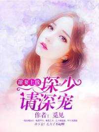 甜妻上线，琛少请深宠在线阅读