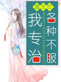 重生后我专治各种不服在线阅读