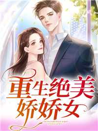 重生绝美娇娇女在线阅读