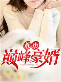 都市巅峰豪婿在线阅读