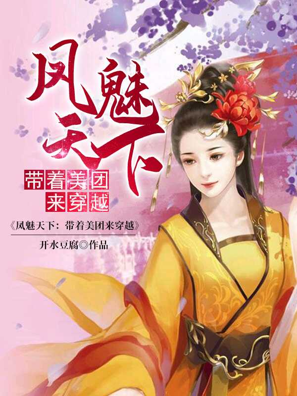 凤魅天下：带着美团来穿越在线阅读