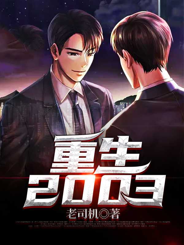 重生2003杨凯在线阅读
