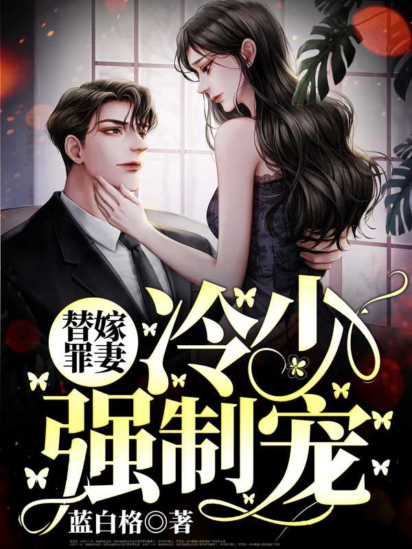 替嫁罪妻：冷少强制宠！在线阅读