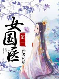 第一女国医在线阅读