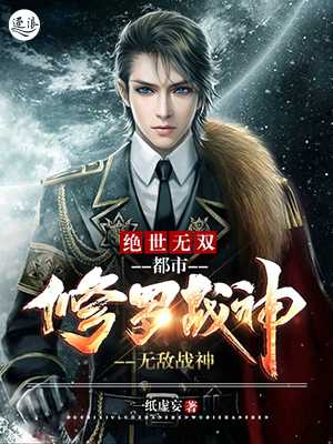 绝世无双:都市修罗战神在线阅读