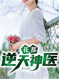 花都逆天神医在线阅读
