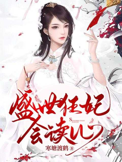 盛世狂妃会读心在线阅读