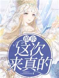 撩你，这次来真的！在线阅读