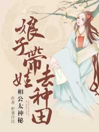 相公太神秘：娘子带娃去种田在线阅读