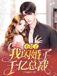 不装了！我闪婚了千亿总裁在线阅读