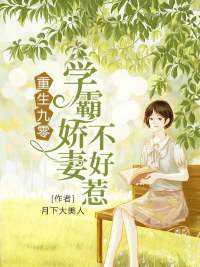 重生九零：学霸娇妻不好惹在线阅读