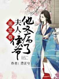 画堂春：夫人，侯爷他又病了在线阅读