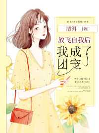 放飞自我后我成了团宠在线阅读