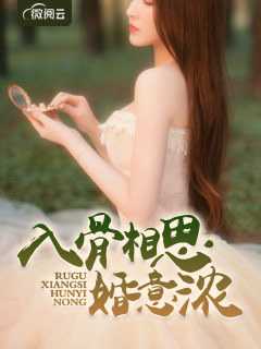 入骨相思婚意浓在线阅读