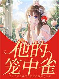 他的笼中雀在线阅读