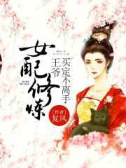 女配修炼：王爷买定不离手在线阅读