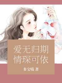 爱无归期，情琛可依在线阅读
