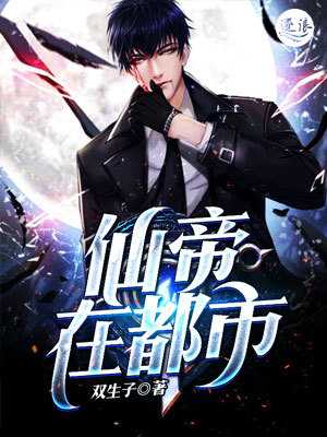 仙帝在都市在线阅读