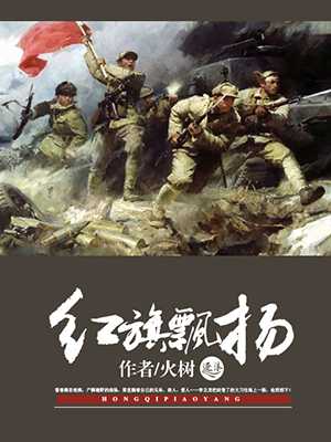 红旗飘扬在线阅读