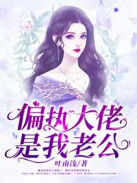 偏执大佬是我老公在线阅读