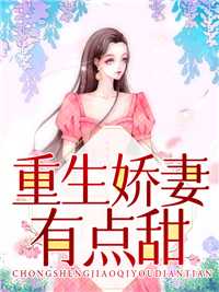 重生娇妻有点甜在线阅读
