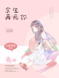 余生再无你在线阅读