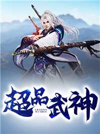 超品武神在线阅读