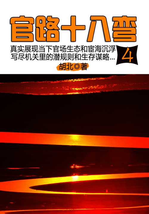 官路十八弯4在线阅读