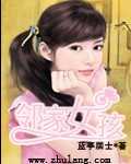 邻家女孩在线阅读