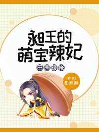 田园帐暖：昶王的萌宝辣妃在线阅读