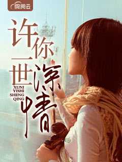许你一世深情在线阅读