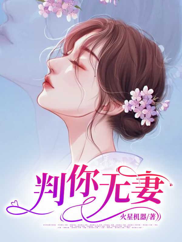 判你无妻在线阅读