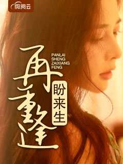 盼来生再重逢在线阅读