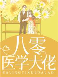 八零医学大佬在线阅读