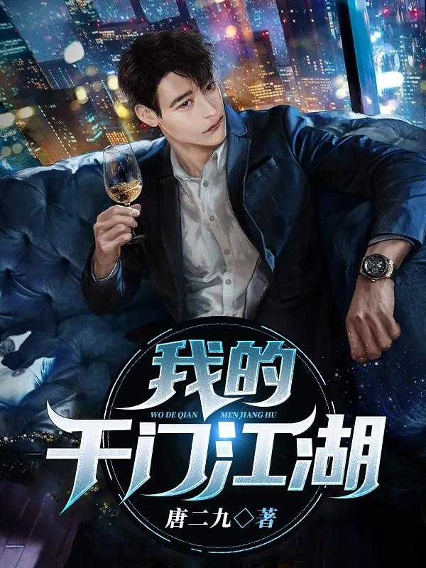 我的千门江湖林兴在线阅读