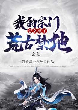 我的宗门怎么成了荒古禁地张书在线阅读