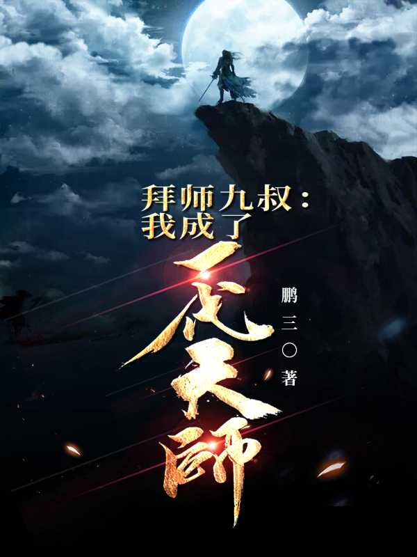 拜师九叔：我成了一代天师在线阅读