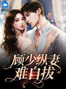 顾少纵妻难自拔在线阅读