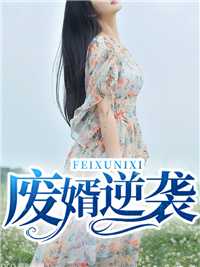 废婿逆袭在线阅读