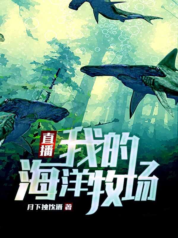 直播:我的海洋牧场在线阅读