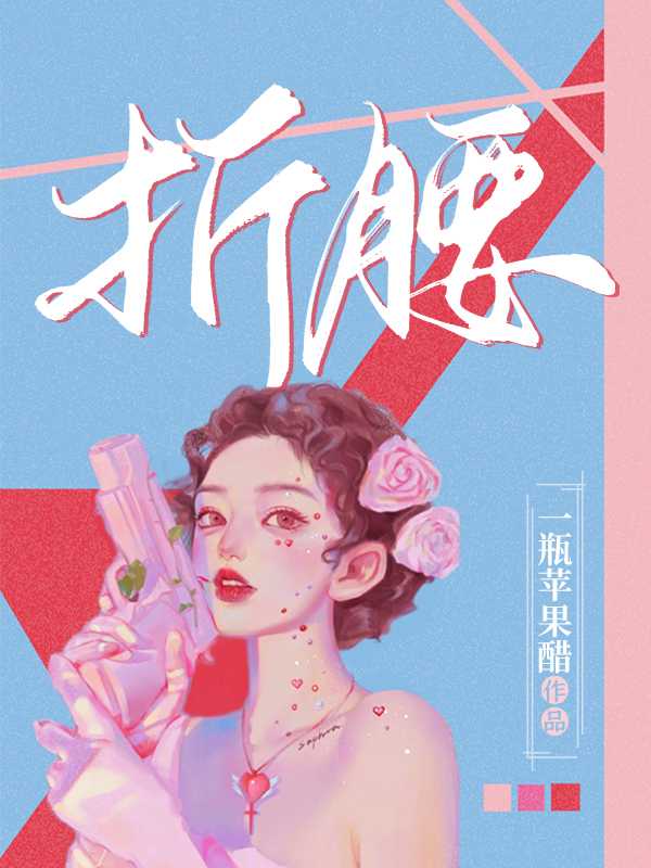 折腰在线阅读
