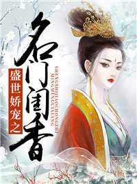 盛世娇宠之名门闺香在线阅读