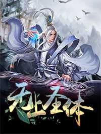 无上圣体在线阅读